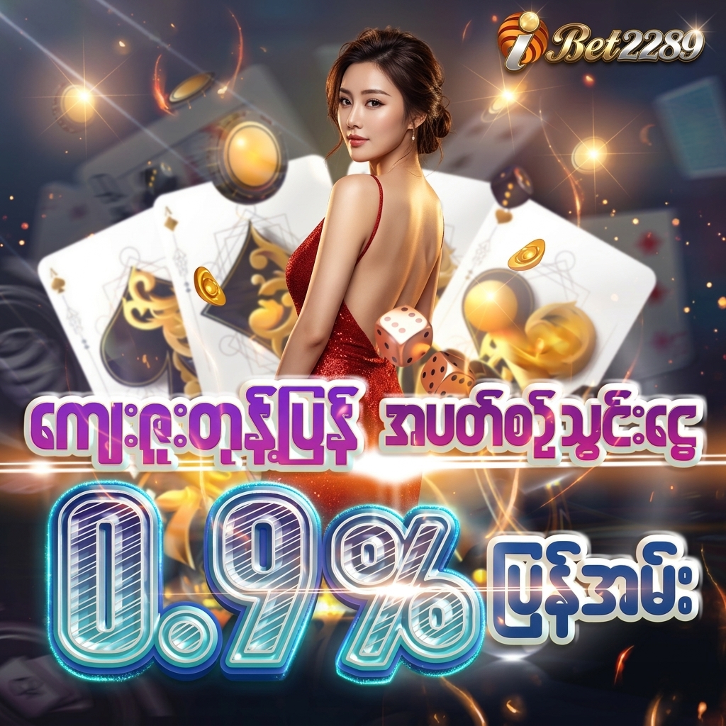 🎁 ရိုးရိုးသွင်းငွေရဲ့ 💰0.9% ပြန်အမ်း 🎁