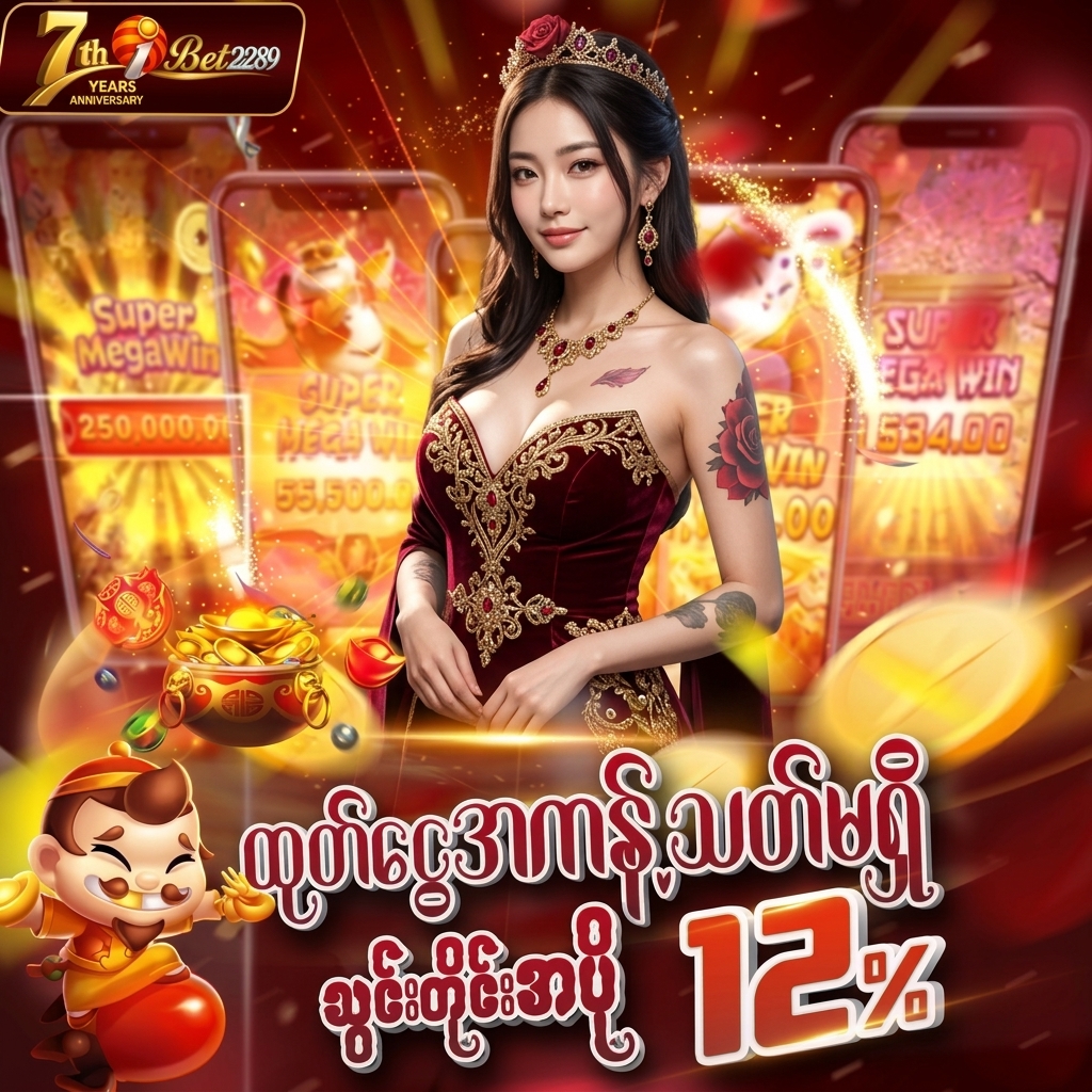🎁 သွင်းတိုင်း 12% အပို 🎁