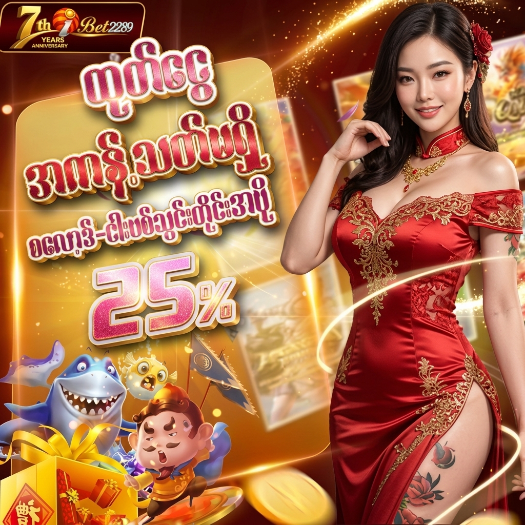 🎁 သွင်းတိုင်း 25% အပို 🎁