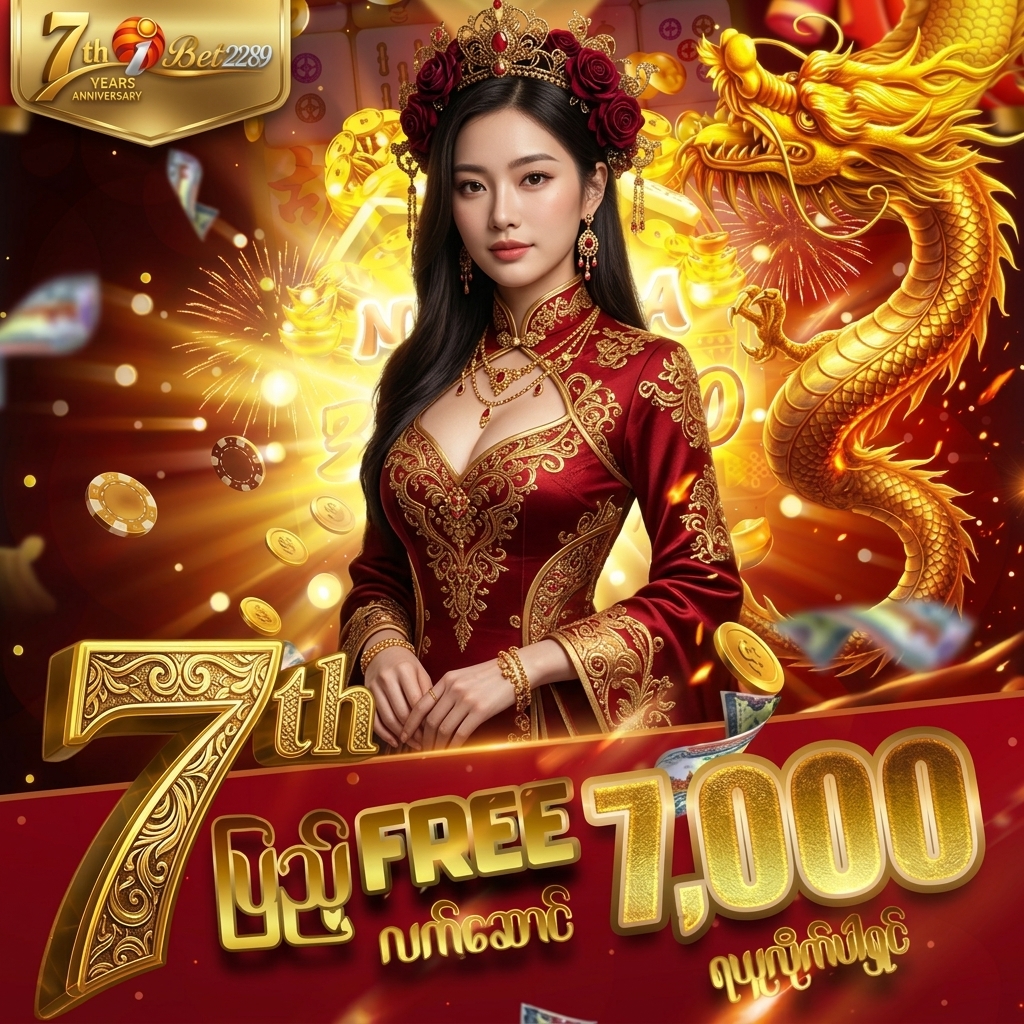 🎁 7နှစ်ပြည့် အထိမ်းအမှတ် 7,000 Free Credit 🎁