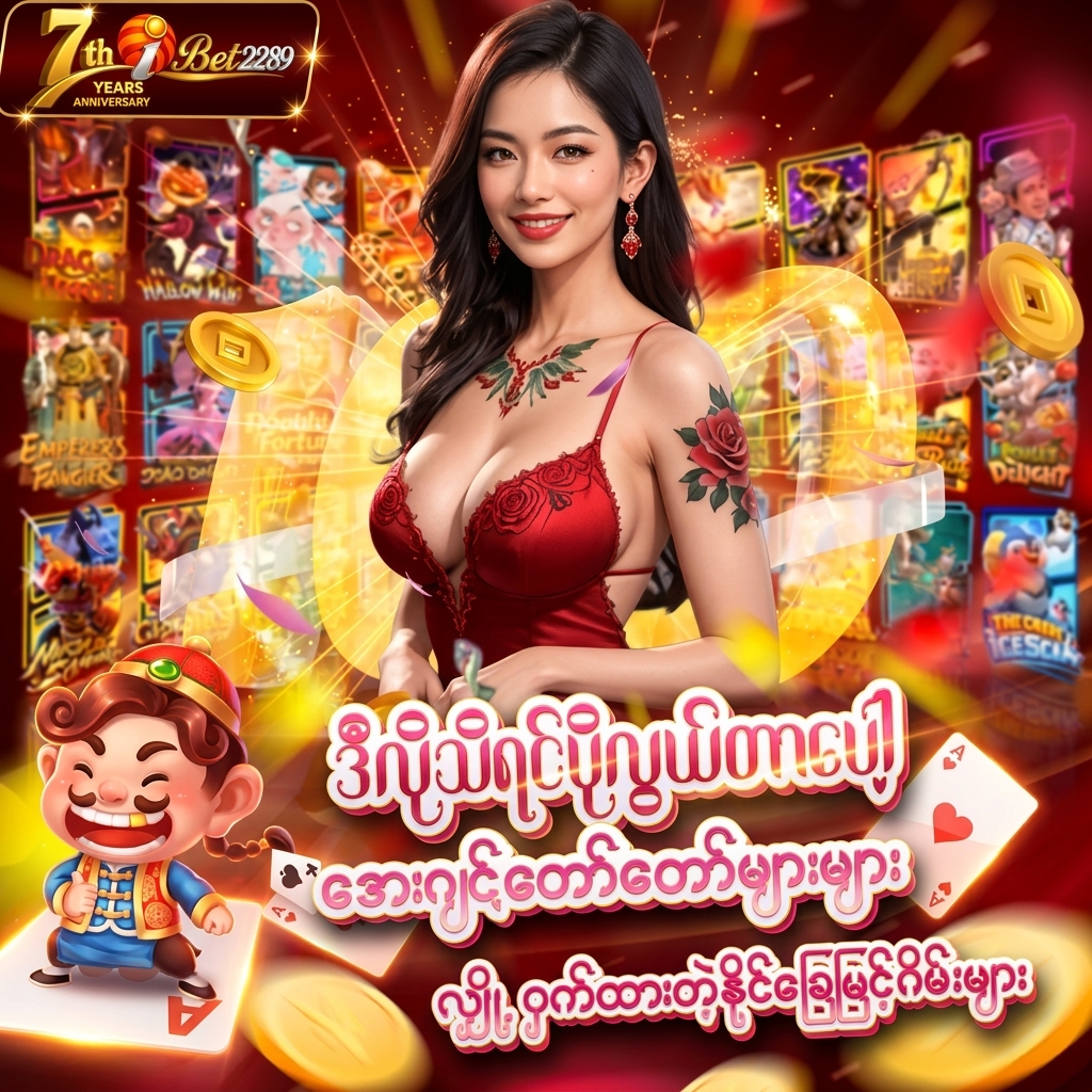 ❤️‍🔥 ❤️‍🔥 iBet2289 နိုင်ခြေမြင့်ဂိမ်းများ ❤️‍🔥 ❤️‍🔥